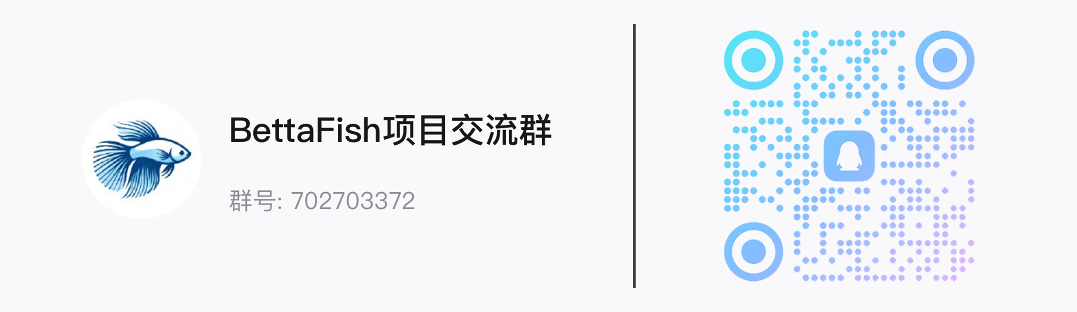 BettaFish 技术交流群二维码